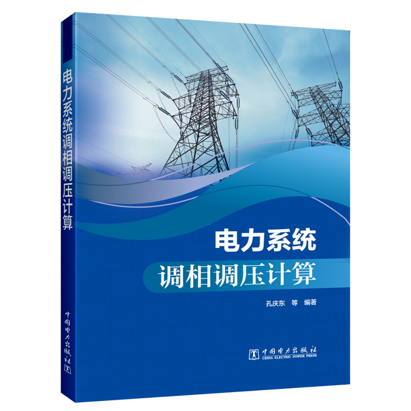 电力系统调相调压计算