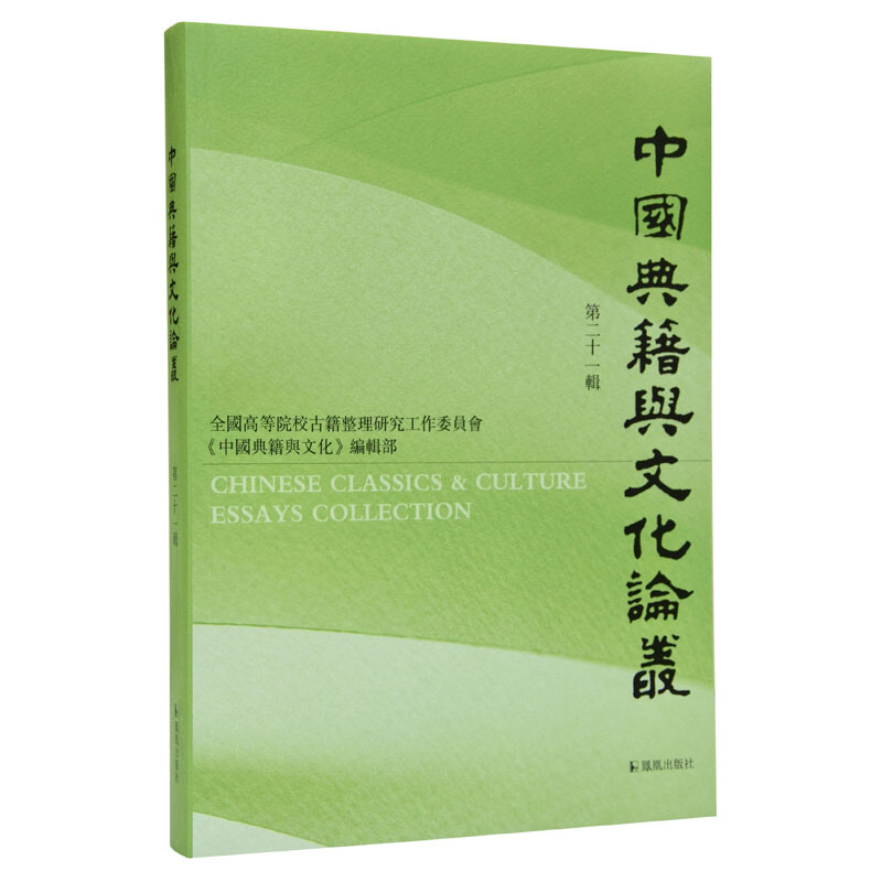 中国典籍与文化论丛(第二十一辑)