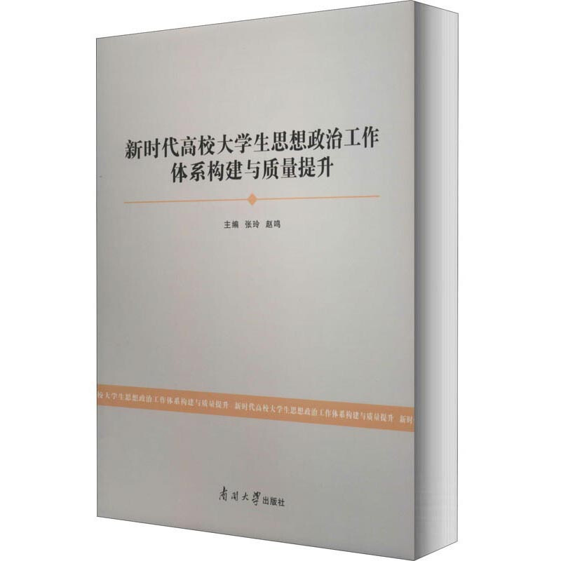 新时代高校大学生思想政治工作体系构建与质量提升