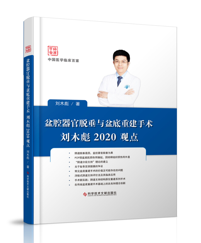 中国医学临床百家盆腔器官脱垂与盆底重建手术刘木彪2020观点(精)/中国医学临床百家