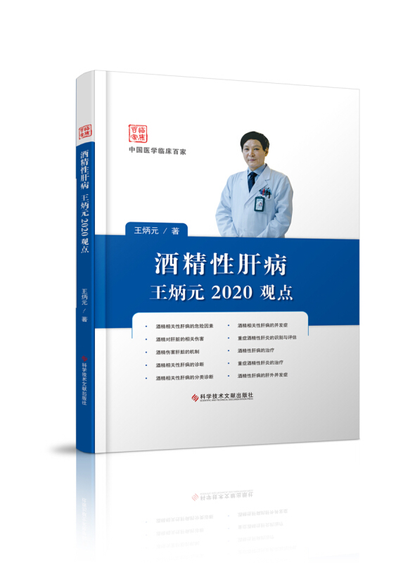 中国医学临床百家酒精性肝病王炳元2020观点(精)/中国医学临床百家