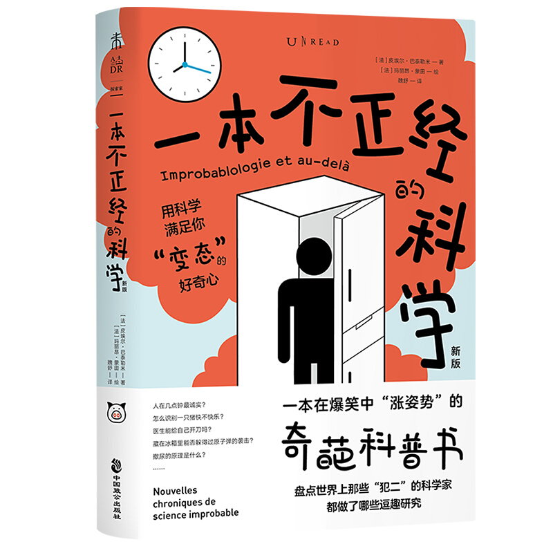 一本不正经的科学(新版):一本在爆笑中“涨姿势”的奇葩科普书