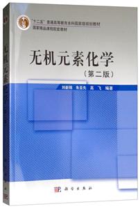 无机元素化学(第二版)光盘1张