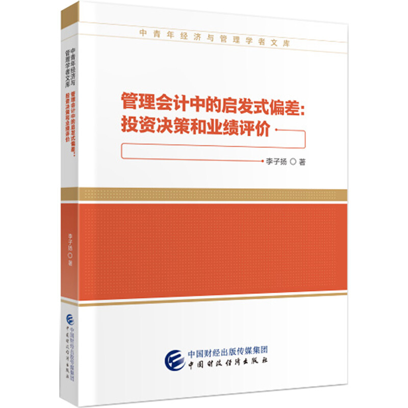 中青年经济与管理学者文库管理会计中的启发式偏差--投资决策和业绩评价/中青年经济与管理学者文库