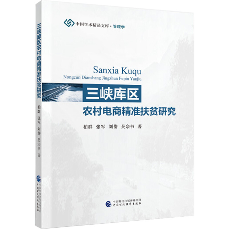 中国学术精品文库三峡库区农村电商精准扶贫研究/中国学术精品文库