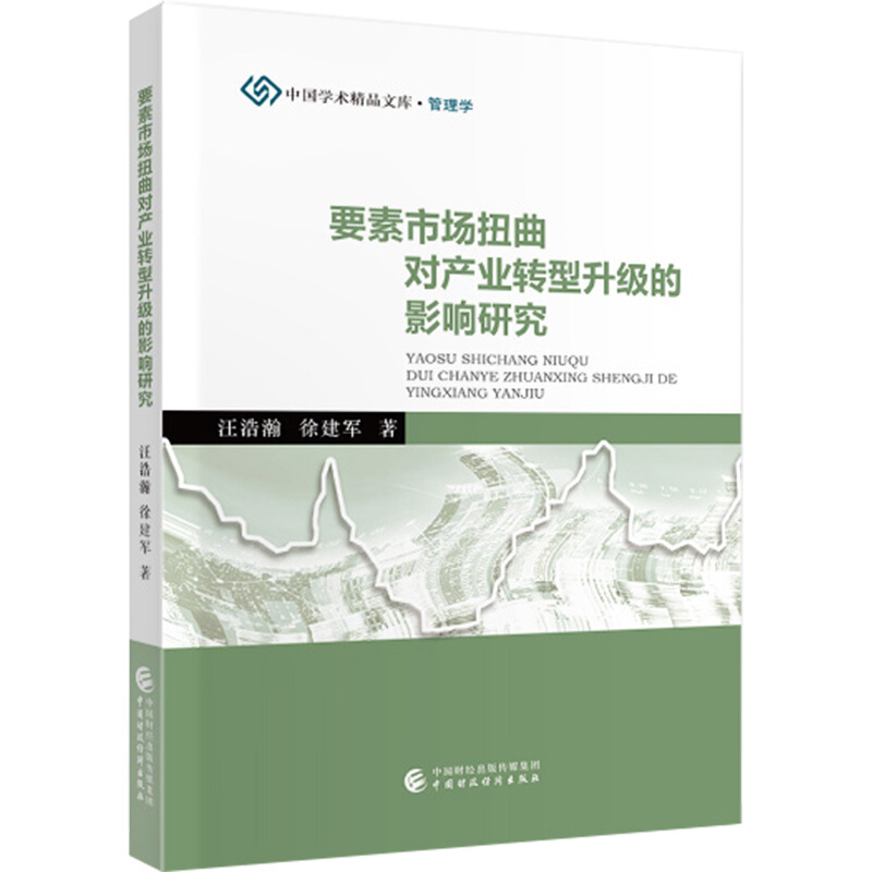 中国学术精品文库要素市场扭曲对产业转型升级的影响研究/中国学术精品文库