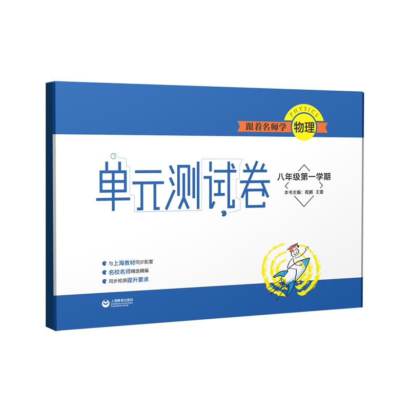 跟着名师学物理8年级(第一学期)/跟着名师学物理.单元测试卷