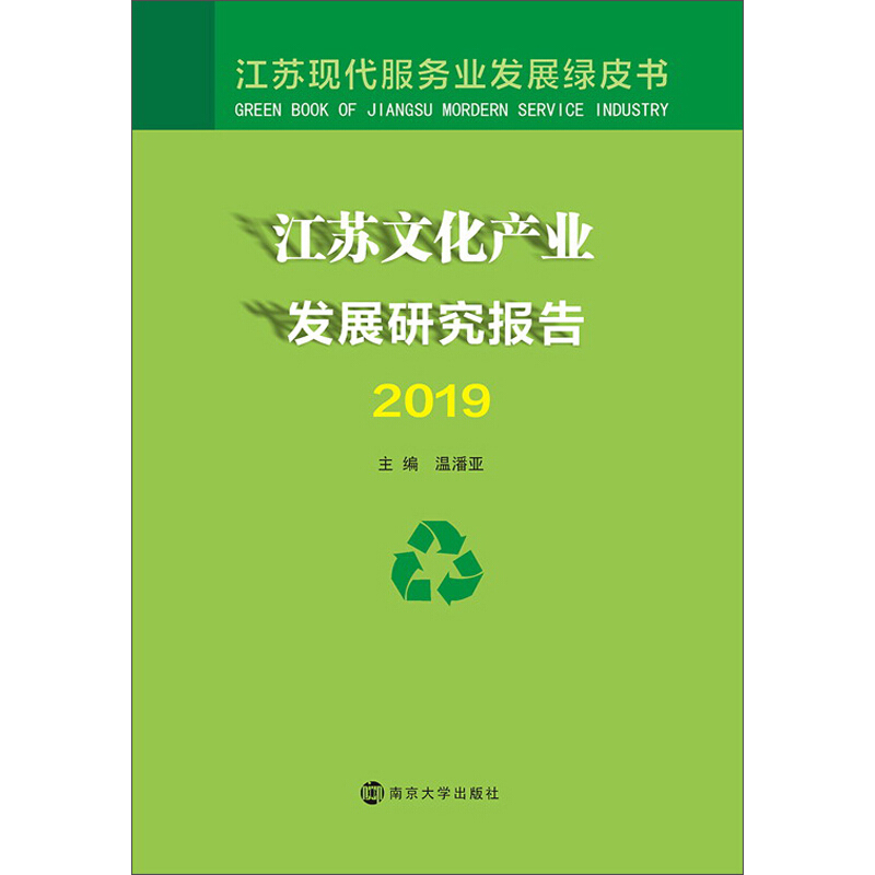 江苏文化产业发展研究报告2019