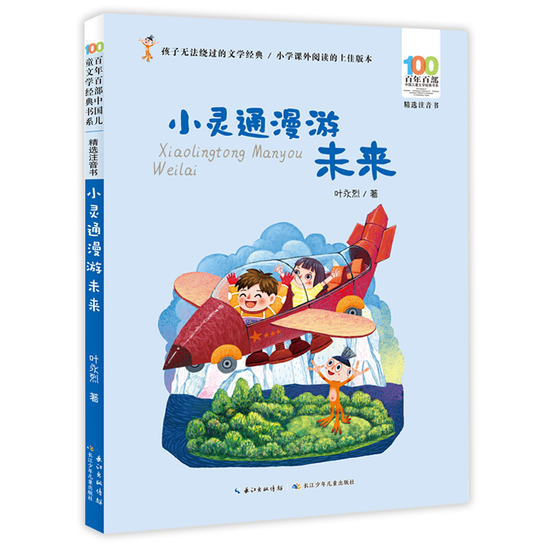 百年百部中国儿童文学经典书系(精选注音书)百年百部中国儿童文学经典书系(精选注音书)  小灵通漫游未来