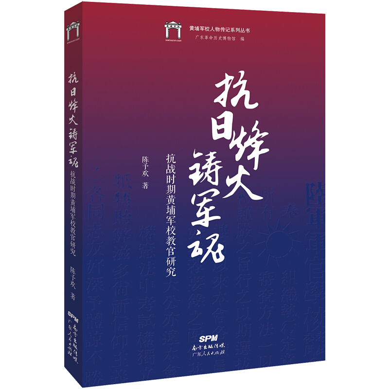 抗日烽火铸军魂:抗战时期黄埔军校教官研究