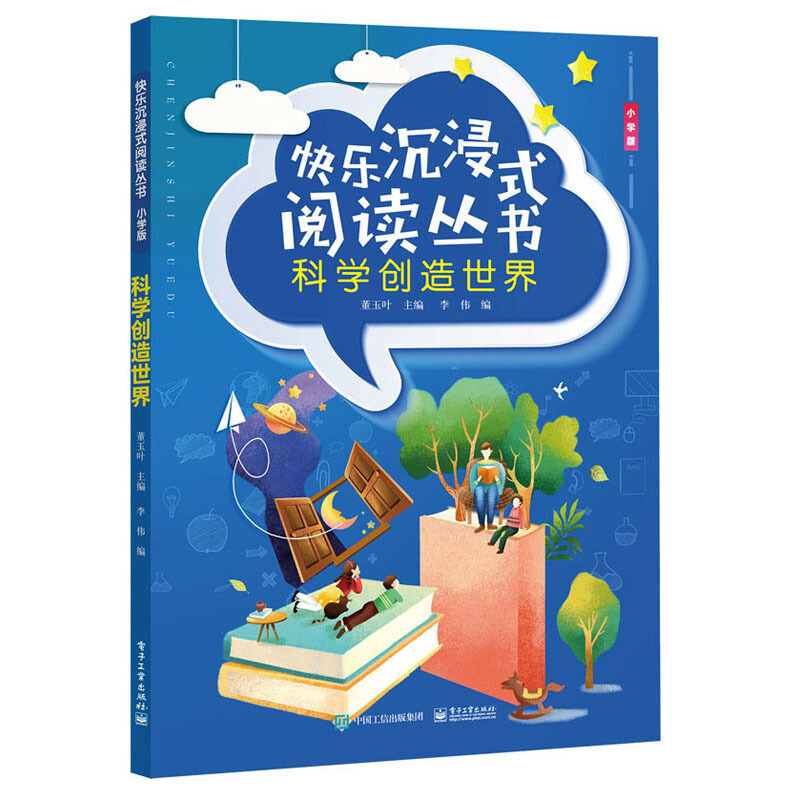 快乐沉浸式阅读丛书(小学版)快乐沉浸式阅读丛书(小学版).科学创造世界