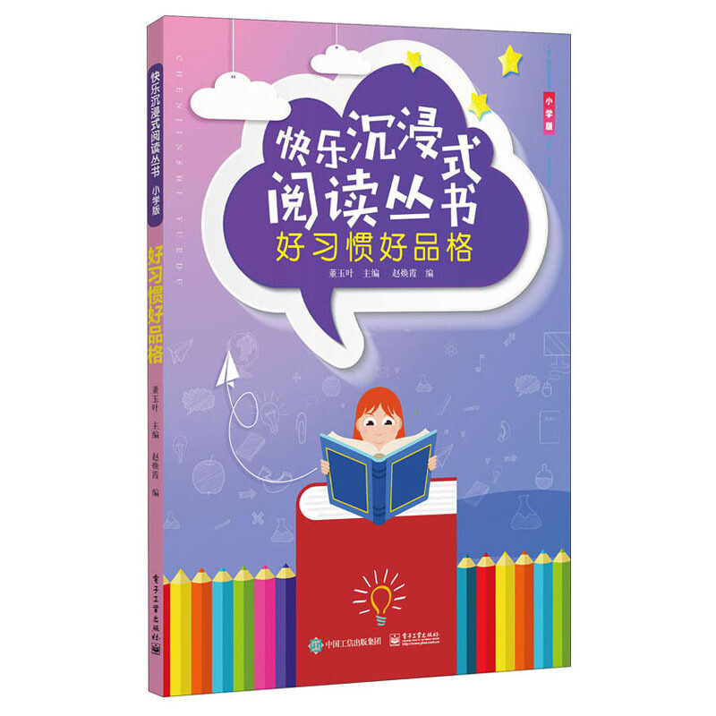 快乐沉浸式阅读丛书(小学版)快乐沉浸式阅读丛书(小学版).好习惯好品格