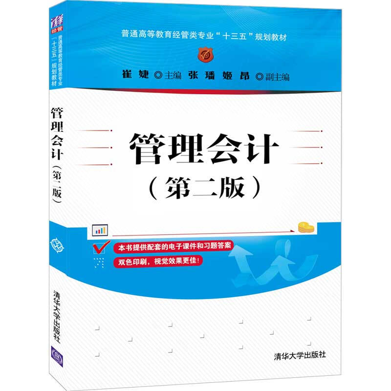 普通高等教育经管类专业“十三五”规划教材管理会计(第二版)