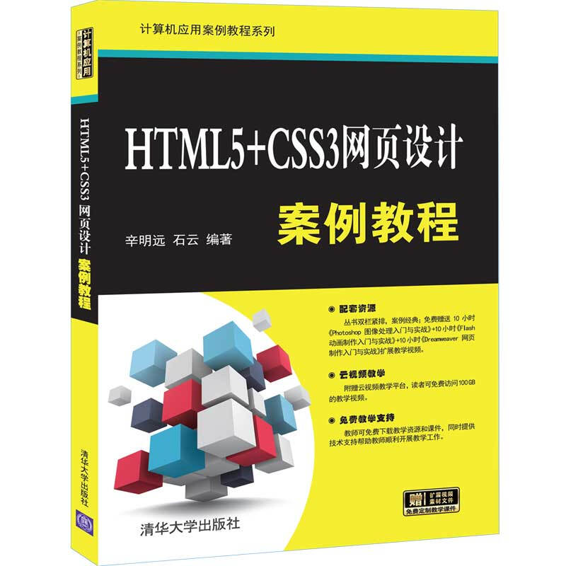 计算机应用案例教程系列HTML5+CSS3网页设计案例教程