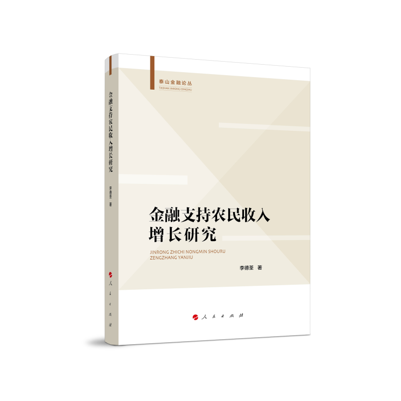 金融支持农民收入增长研究