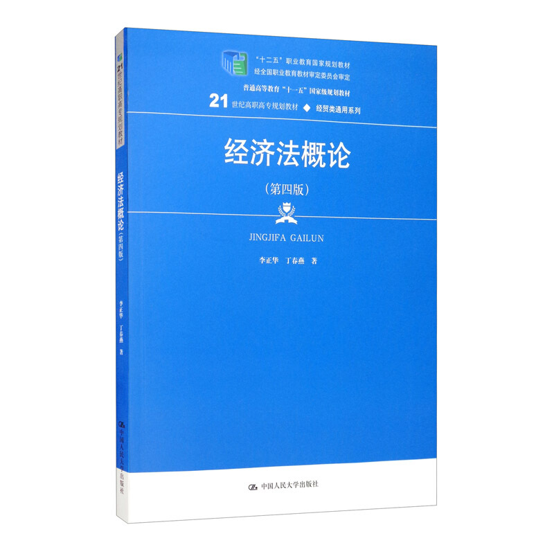 21世纪高职高专规划教材·经贸类通用系列经济法概论(第4版)/李正华/21世纪高职高专规划教材.经贸类通用系列