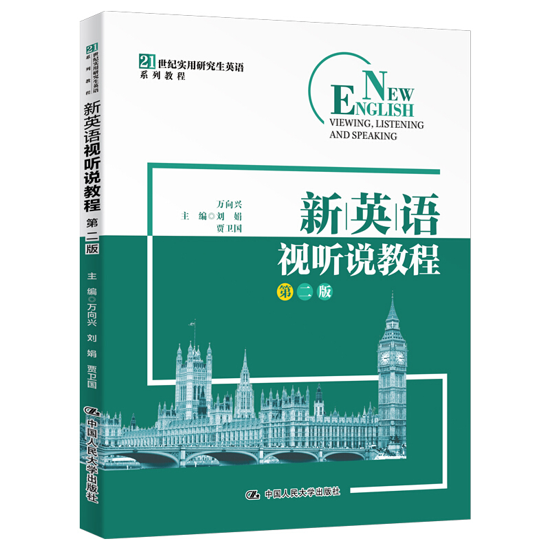 21世纪实用研究生英语系列教程新英语视听说教程(第2版)/万向兴/21世纪实用研究生英语系列教程