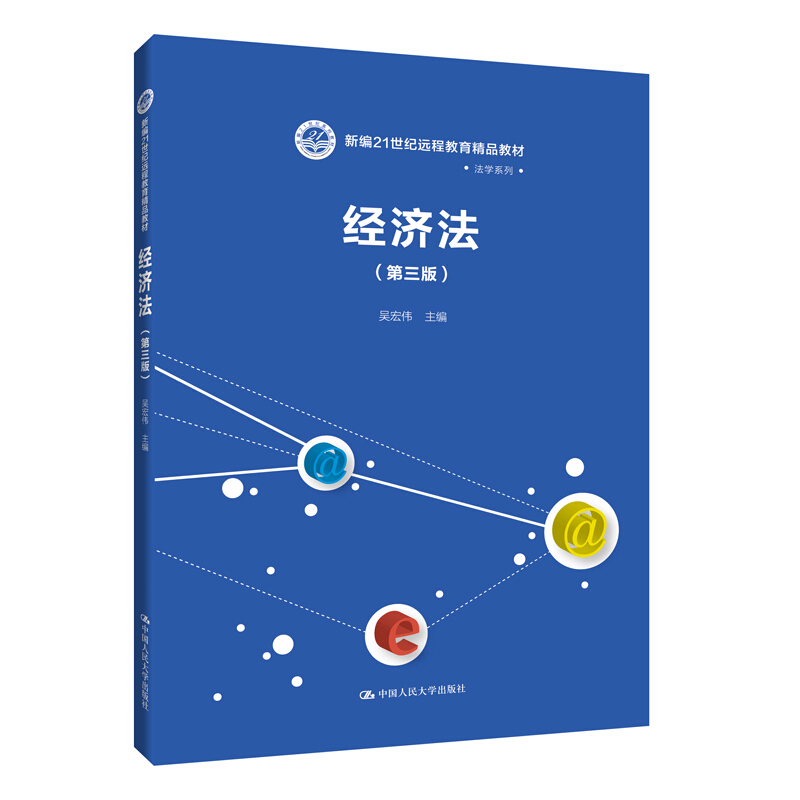 新编21世纪远程教育精品教材·法学系列经济法(第3版)/吴宏伟/新编21世纪远程教育精品教材.法学系列