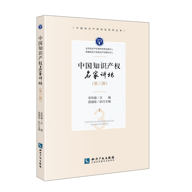 中国知识产权讲坛系列丛书中国知识产权名家讲坛(第3辑)/中国知识产权讲坛系列丛书