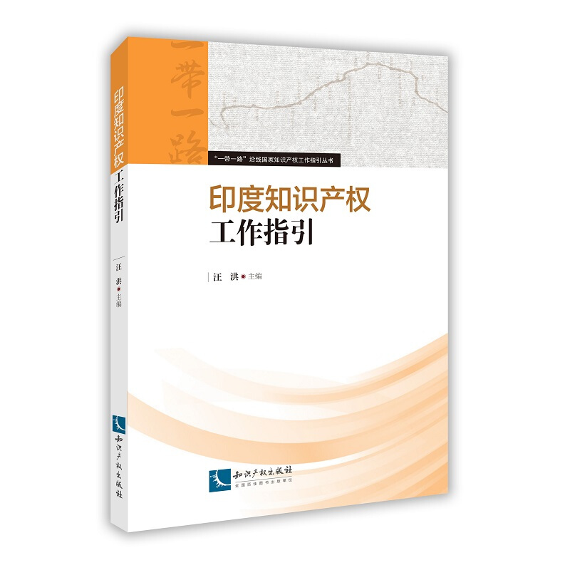 一带一路沿线国家知识产权工作指引丛书印度知识产权工作指引/一带一路沿线国家知识产权工作指引丛书