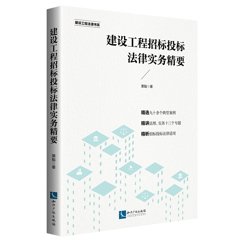 建设工程法律书系建设工程招标投标法律实务精要/建设工程法律书系