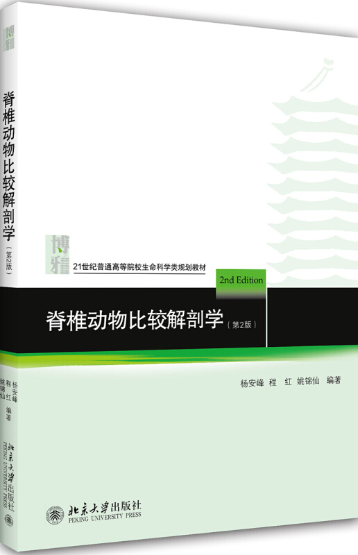 高等院校生命科学系列教材脊椎动物比较解剖学(第2版)/杨安峰