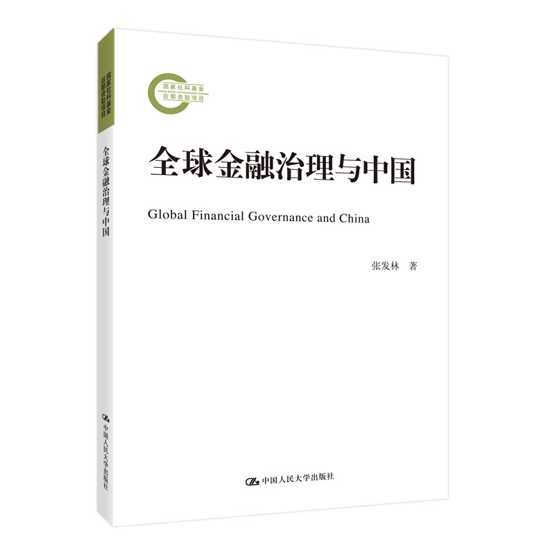 国家社科基金后期资助项目全球金融治理与中国:国家社科基金后期资助项目