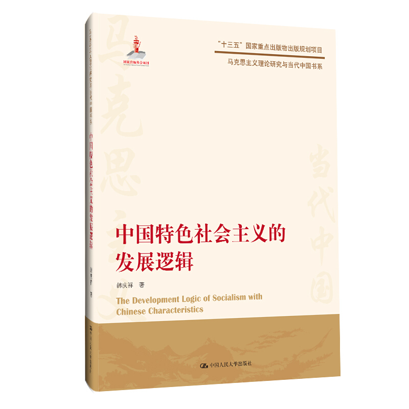 马克思主义理论研究与当代中国书系中国特色社会主义的发展逻辑/马克思主义理论研究与当代中国书系
