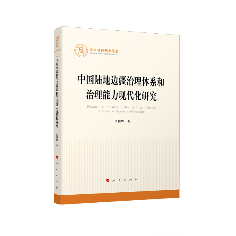 中国陆地边疆治理体系和治理能力现代化研究/国家社科基金丛书