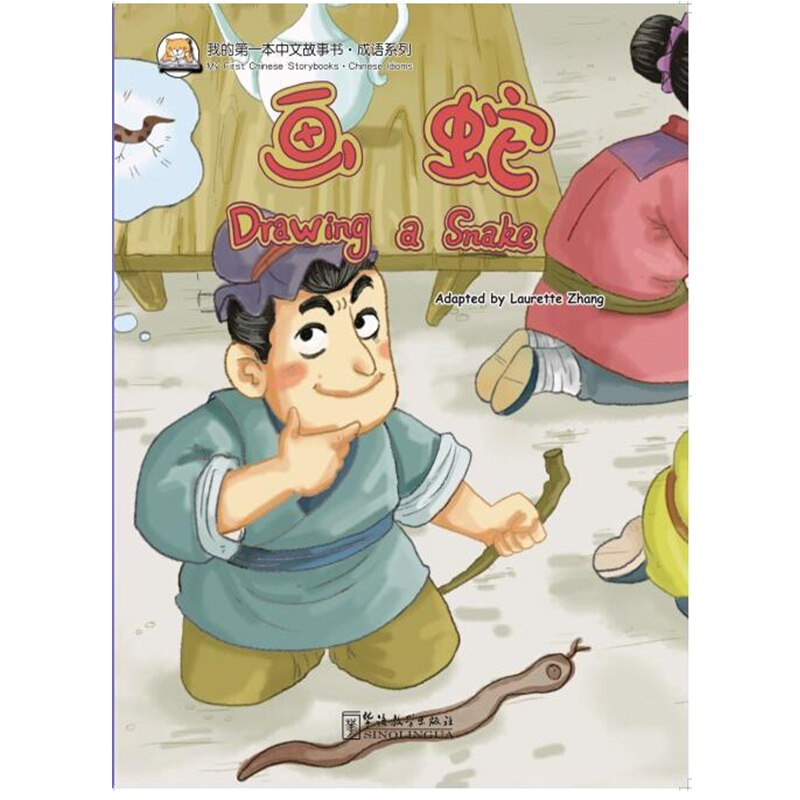 画蛇/我的第一本中文故事书成语系列