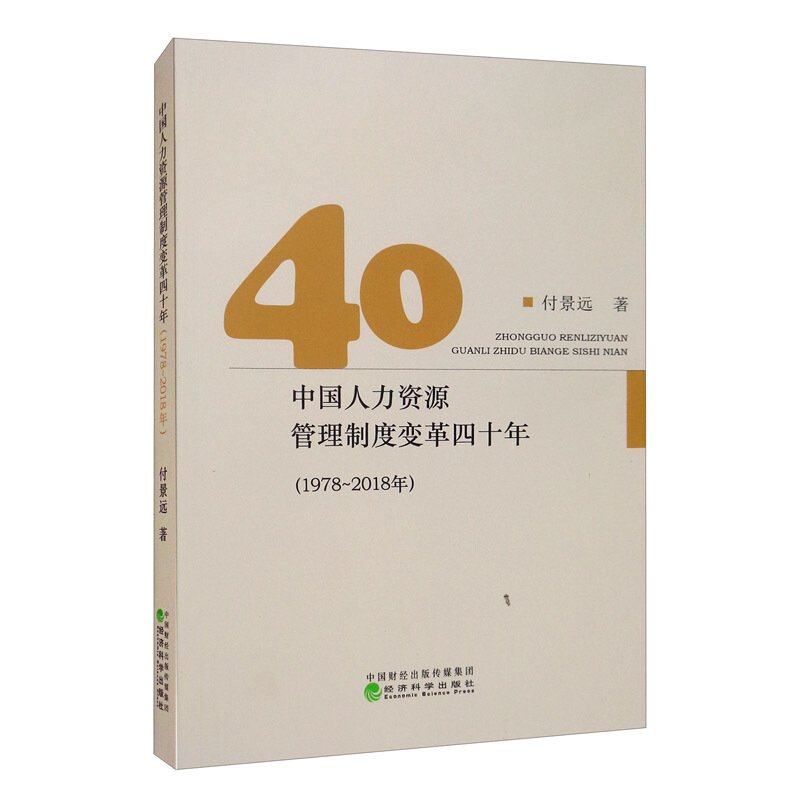 中国人力资源管理制度变革四十年(1978-2018年)