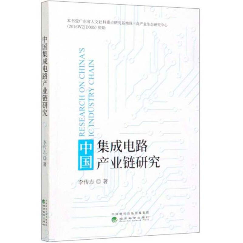 中国集成电路产业链研究