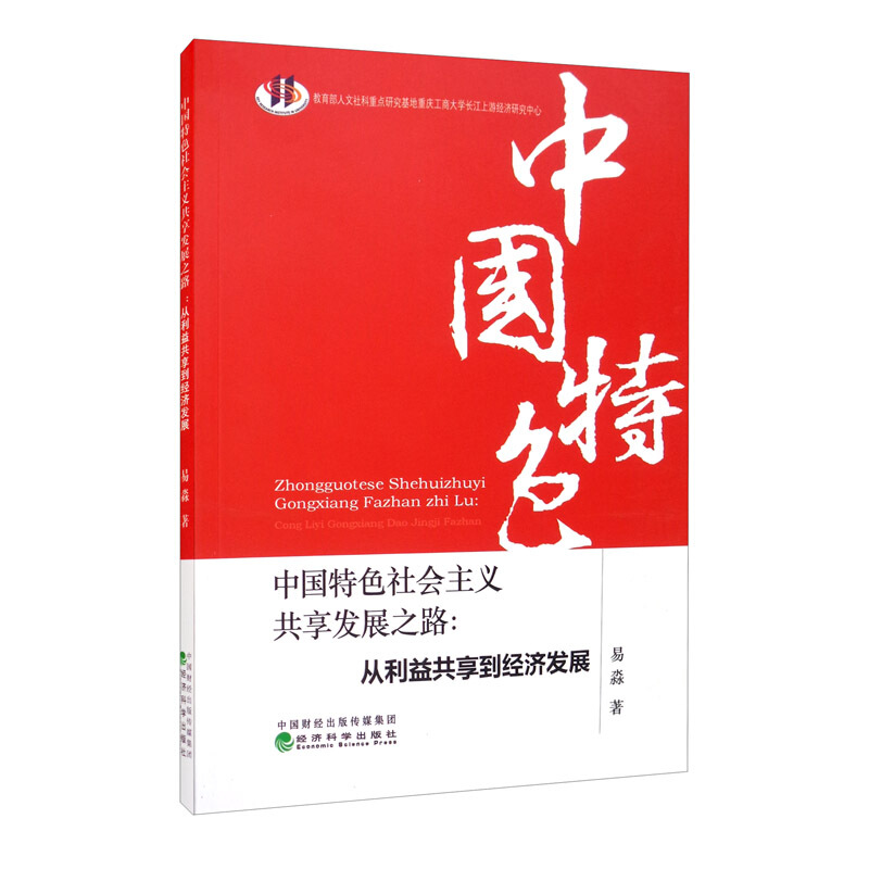 中国特色社会主义共享发展之路--从利益共享到经济发展