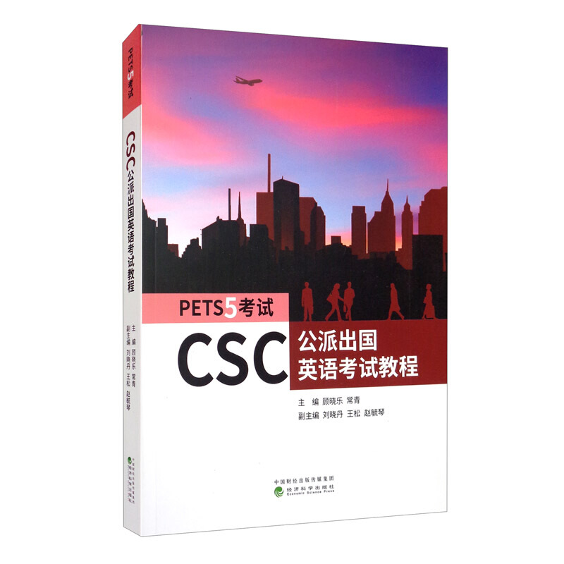 PETS5考试(CSC公派出国英语考试教程)