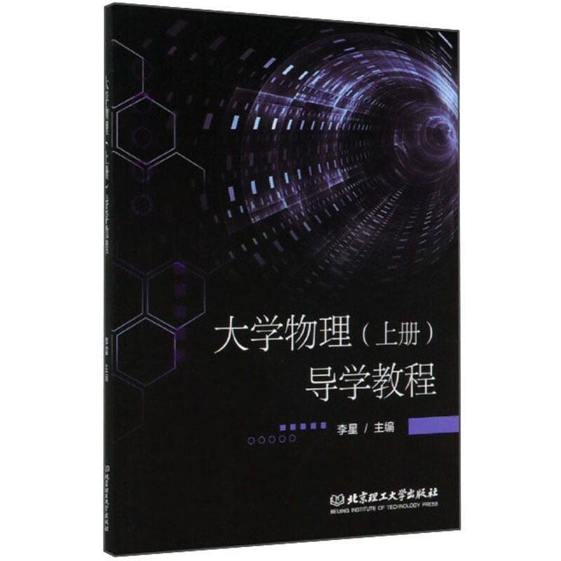 大学物理(上册)导学教程