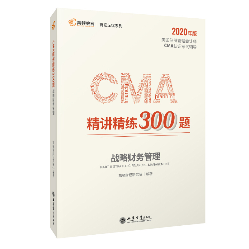 CMA精讲精练300题:战略财务管理