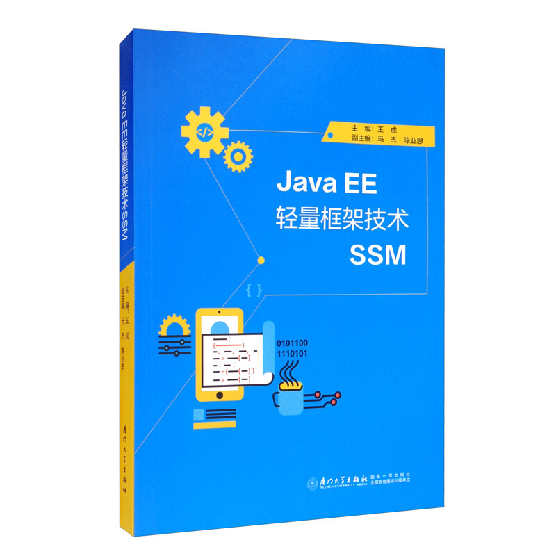 Java EE 轻量框架技术SSM