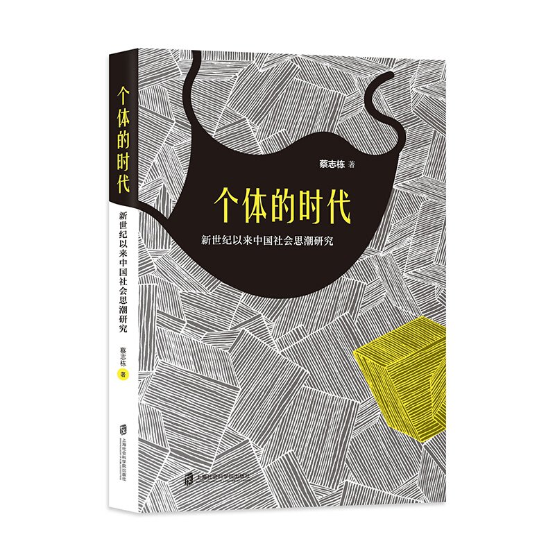 个体的时代--新世纪以来中国社会思潮研究