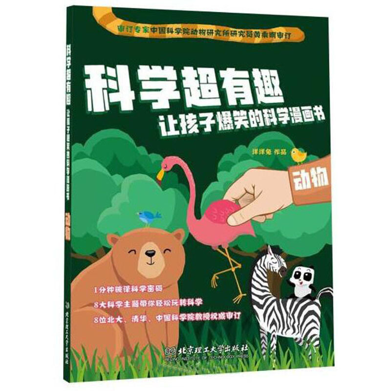 动物/科学超有趣.让孩子爆笑的科学漫画书