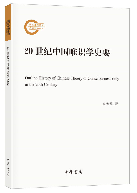 国家社科基金后期资助项目20世纪中国唯识学史要/国家社科基金后期资助项目