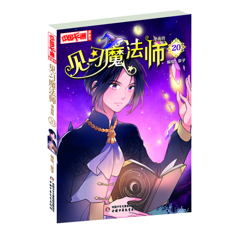 见习魔法师.漫画版20