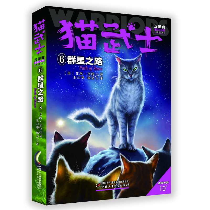 猫武士五部曲(族群黎明新译本6群星之路适读年龄10+)