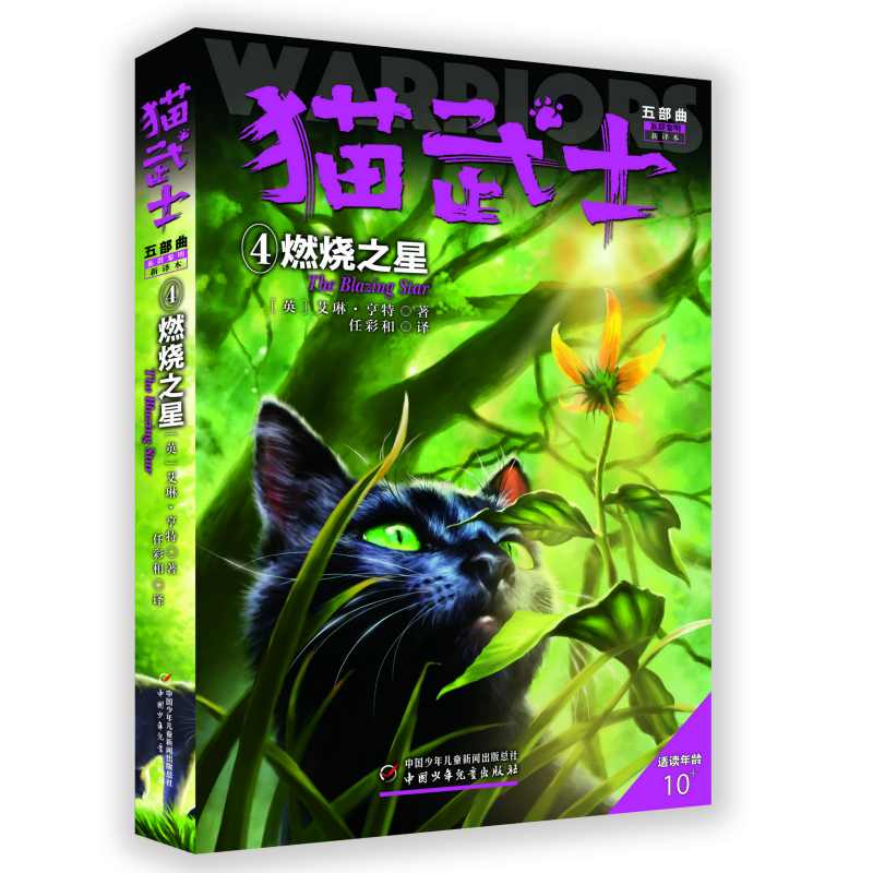 猫武士五部曲族群黎明新译本4燃烧之星适读年龄10
