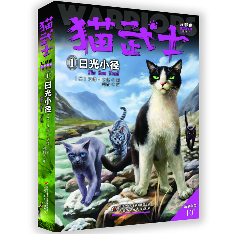 猫武士五部曲(族群黎明新译本1日光小径适读年龄10+)