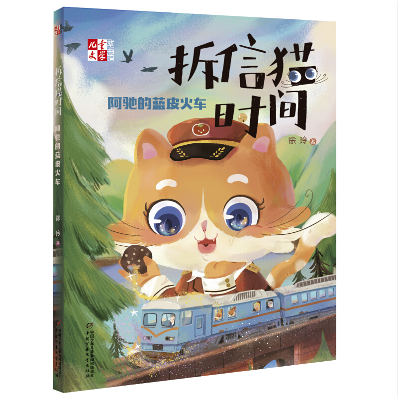 儿童文学童书馆拆信猫时间(阿驰的蓝皮火车)/儿童文学童书馆