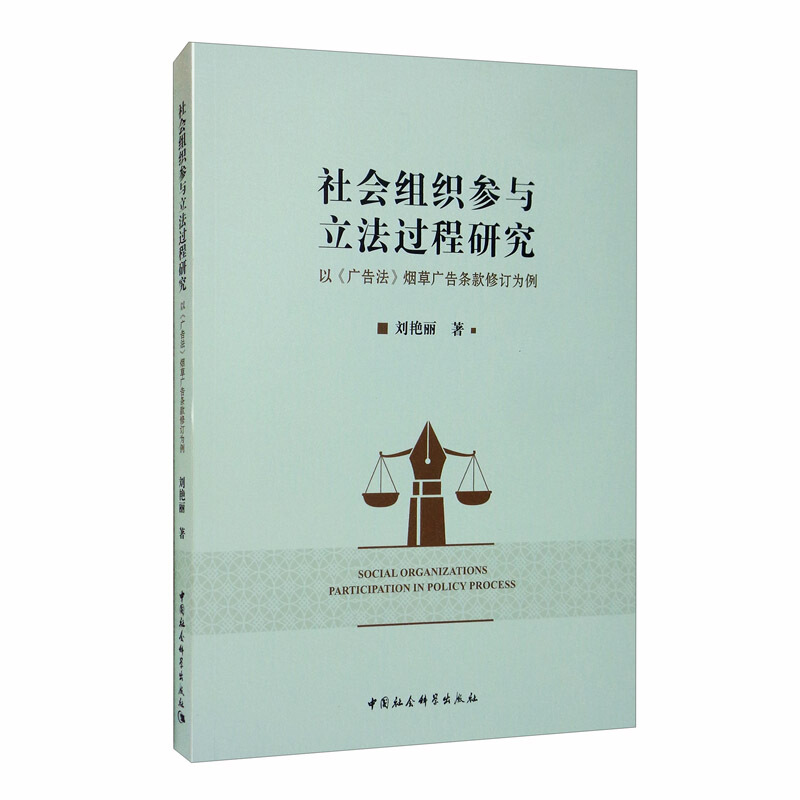 社会组织参与立法过程研究 以《广告法》烟草广告条款修订为例