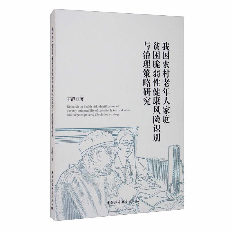 我国农村老年人家庭贫困脆弱性健康风险识别与治理策略研究