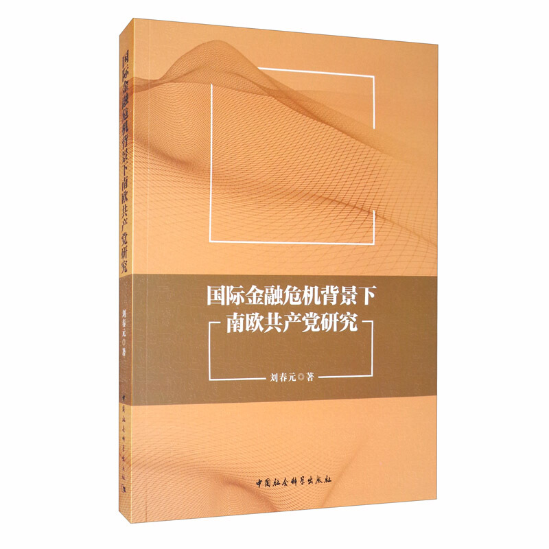 国际金融危机背景下南欧共产党研究