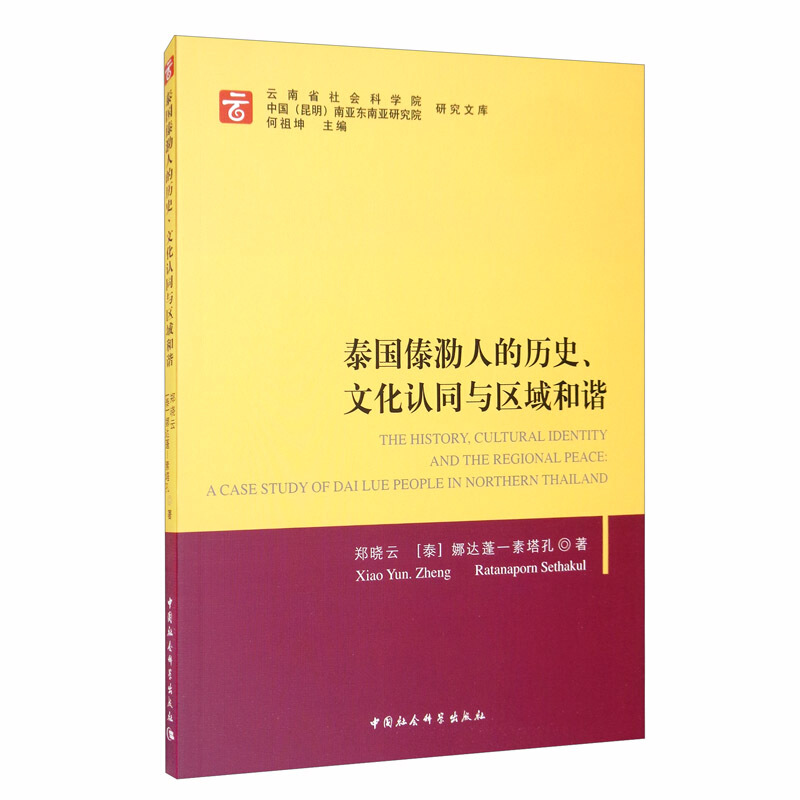 泰国傣泐人的历史.文化认同与区域和谐