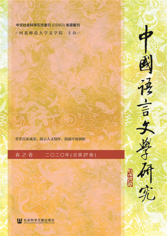 中国语言文学研究(2020年春之卷总第27卷)
